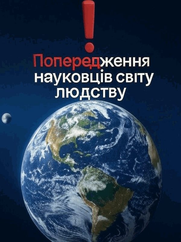 Обложка книги «Попередження науковців світу людству»