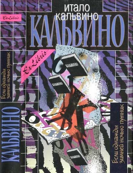 Обложка книги «Если однажды зимней ночью путник. Том III»