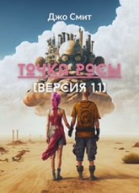 Обложка книги «Точка росы. Версия 1.1»