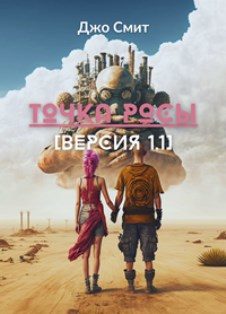 Обложка книги «Точка росы. Версия 1.1»