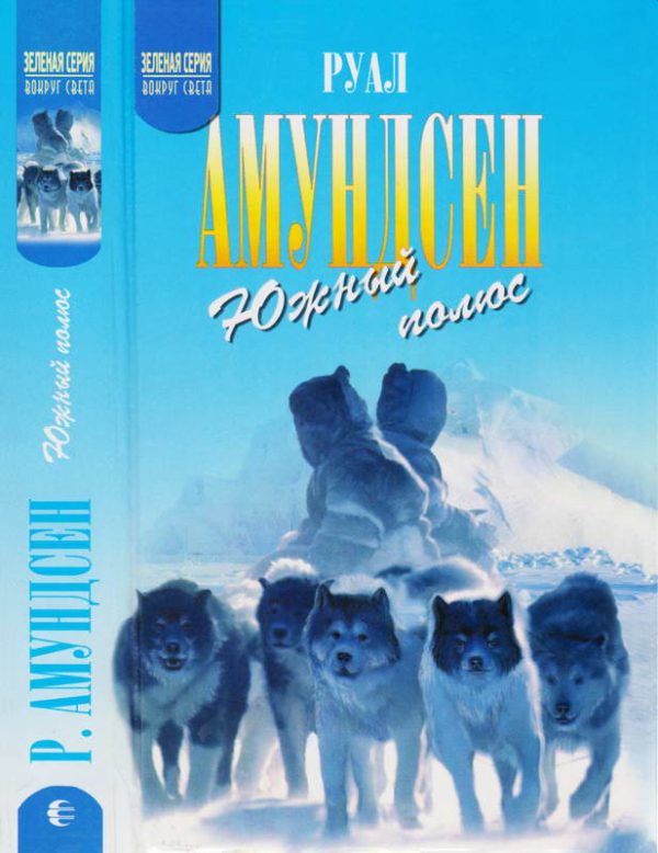 Обложка книги «Южный полюс»