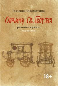 Обложка книги «Община Св. Георгия. Роман-сериал. Второй сезон»