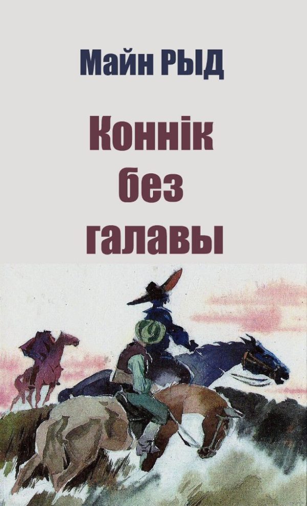 Обложка книги «Коннік без галавы»