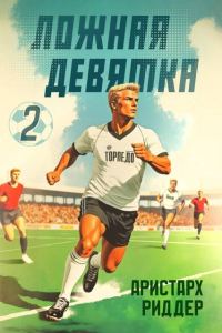 Обложка книги «Ложная девятка. Том второй»