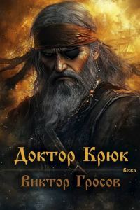 Обложка книги «Доктор Крюк»