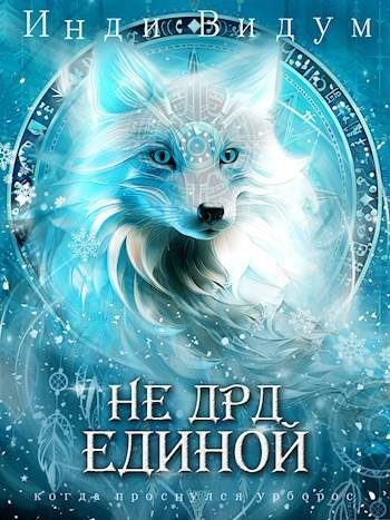 Обложка книги «Не ДРД единой»