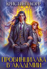Обложка книги «Провинциалка в академии. Будь моей парой»