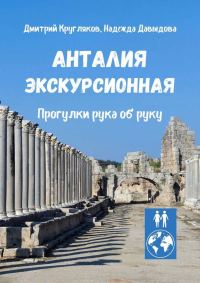 Обложка книги «Анталия экскурсионная. Прогулки рука об руку»