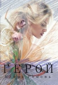 Обложка книги «Герой (СИ)»