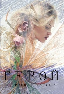 Обложка книги «Герой (СИ)»