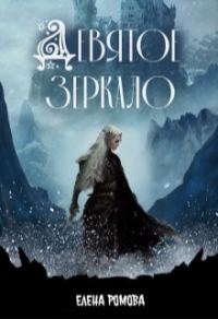 Обложка книги «Девятое зеркало»
