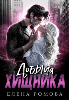 Обложка книги «Добыча хищника»