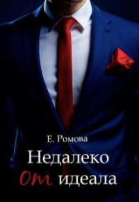 Обложка книги «Недалеко от идеала»