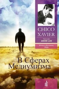 Обложка книги «В сферах медиумизма. Через Дух Андрэ Луиса»