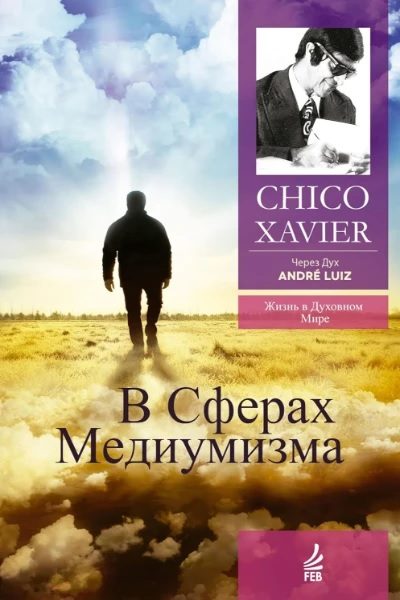 Обложка книги «В сферах медиумизма. Через Дух Андрэ Луиса»