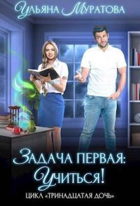 Обложка книги «Задача первая: учиться!»