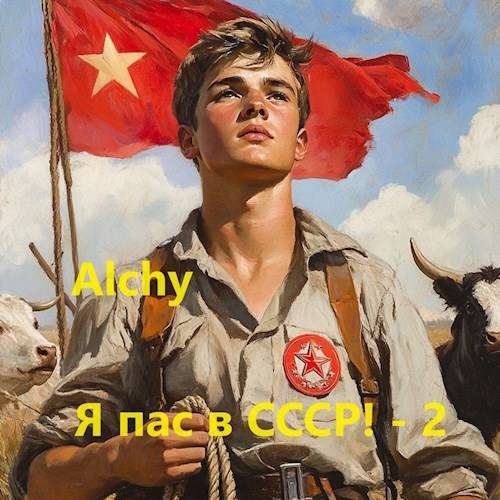 Обложка книги «Я пас в СССР! 2»