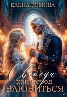 Обложка книги «Свобода как повод влюбиться»