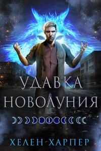 Обложка книги «Удавка новолуния»