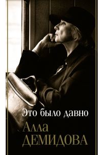Обложка книги «Это было давно: Дневники. Воспоминания. Путешествия»