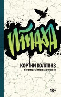 Обложка книги «Птаха»