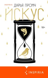Обложка книги «Искус»