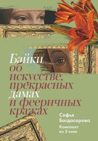 Обложка книги «Байки об искусстве, прекрасных дамах и фееричных кражах. Комплект из 3 книг»