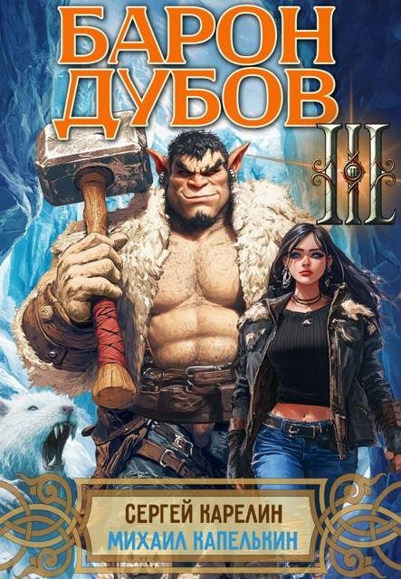Обложка книги «Барон Дубов. Том 3»
