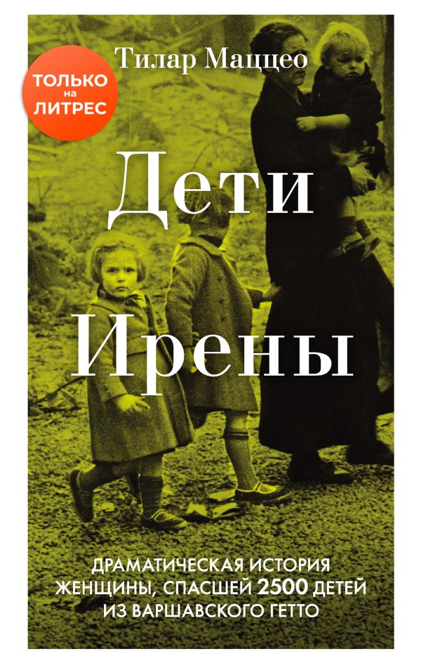 Обложка книги «Дети Ирены»