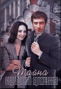 Обложка книги «Тайна серебряной принцессы»