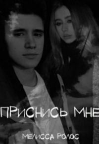 Обложка книги «Приснись мне»