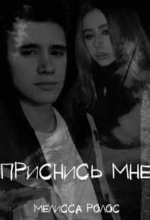 Обложка книги «Приснись мне»