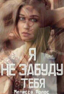 Обложка книги «Я не забуду тебя»