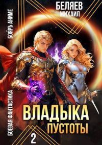 Обложка книги «Владыка Пустоты 2»