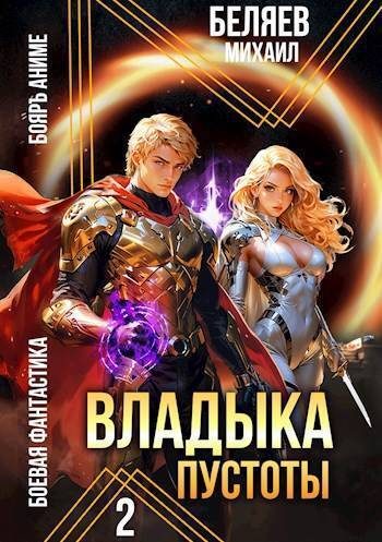 Обложка книги «Владыка Пустоты 2»