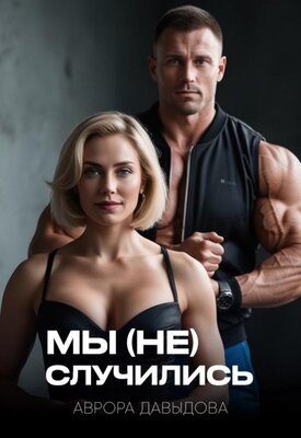 Обложка книги «Мы (не) случились»