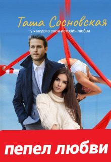 Обложка книги «Пепел любви»