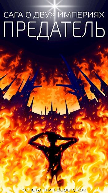 Обложка книги «Предатель»