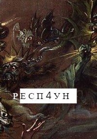 Обложка книги «Респ4ун»