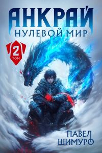 Обложка книги «Анкрай. Нулевой мир II (СИ)»