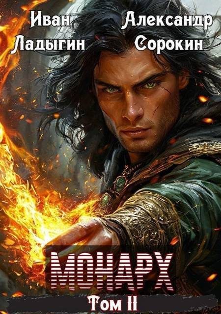 Обложка книги «Монарх II»
