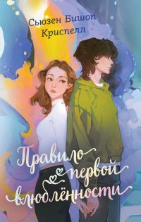 Обложка книги «Правило первой влюбленности»