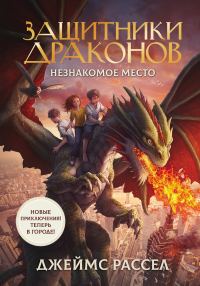 Обложка книги «Незнакомое место»