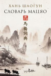 Обложка книги «Словарь Мацяо»