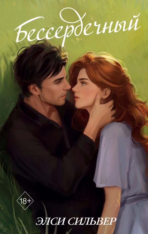 Обложка книги «Бессердечный»