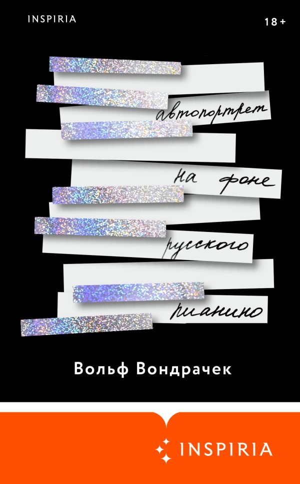 Обложка книги «Автопортрет на фоне русского пианино»