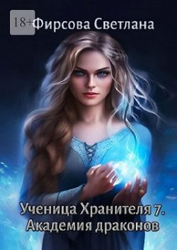 Обложка книги «Академия драконов»