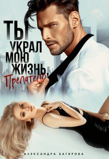 Обложка книги «Ты украл мою жизнь, предатель»