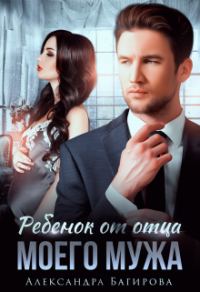 Обложка книги «Ребенок от отца моего мужа»