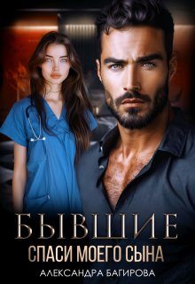 Обложка книги «Бывшие. Спаси моего сына»